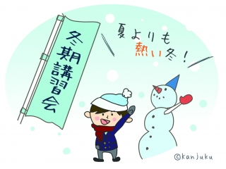 ☃冬期講習会受付中☃