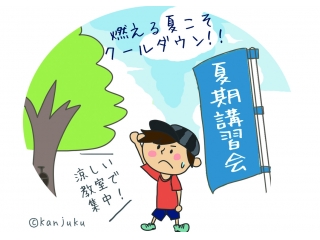 夏期講習会受付中